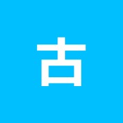 古澤鍼灸院