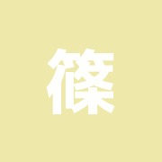 篠鍼灸整骨院