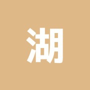 湖南接骨院