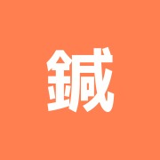 鍼楽