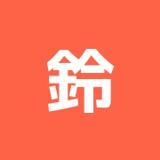 鈴木長太郎