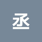 丞心堂鍼灸院