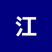 江原正雄