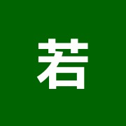 若宮整骨院