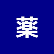 薬師温灸院