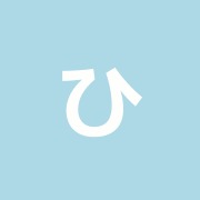 ひのき堂川上はり灸院