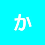 かしの木接骨院