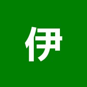 伊藤鍼灸院