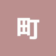町田治療院