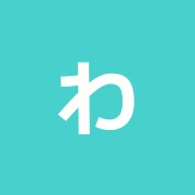 わかめ鍼灸院
