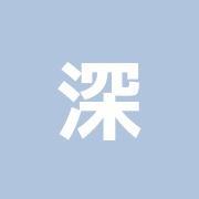 深井整骨院