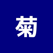 菊地鍼灸治療院