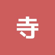 寺村鍼灸院