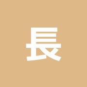 長島はり灸マッサージ院