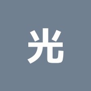 光治療院