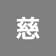 慈慶会接骨院