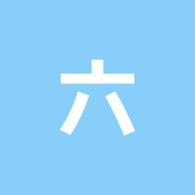 六天堂