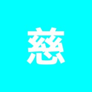 慈美