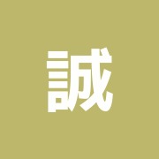 誠心堂鍼灸院