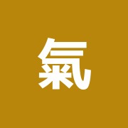 氣功療法研究所