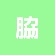 脇田接骨院