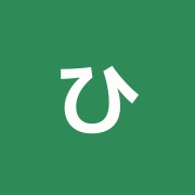 ひろ鍼灸整骨院