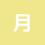 月島治療院