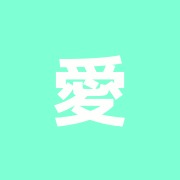愛和整骨院