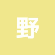 野原接骨院