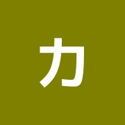 力接骨院