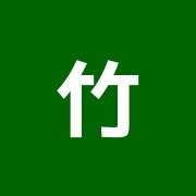 竹田鍼灸整骨院