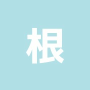 根岸中央整骨院