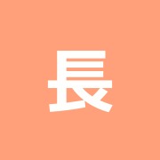 長府鍼灸整骨院