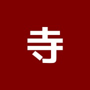 寺村鍼灸院