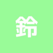 鈴木鍼灸院
