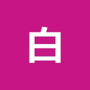 白金四の橋整骨院
