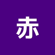 赤坂鍼療院