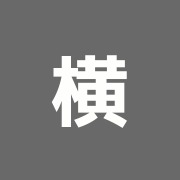 横田治療院
