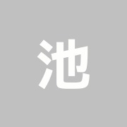 池田鍼灸指圧治療院