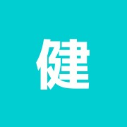 健真鍼灸院