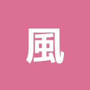 風間漢方鍼灸院