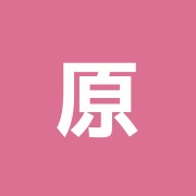 原島久武