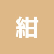 紺野鍼灸療院