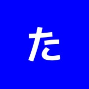 たなか整骨院