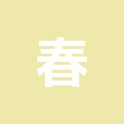 春原鍼灸治療院