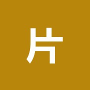 片山接骨院