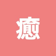 癒翠