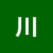 川井治療院