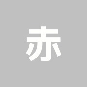 赤い花漢方整体院
