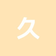 久我はり灸マッサージ治療院